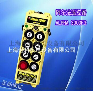 现货供应阿尔法ALPHA3000F3工业遥控器