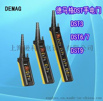 德马格 DEMAG 控制手柄 手电门DST系列