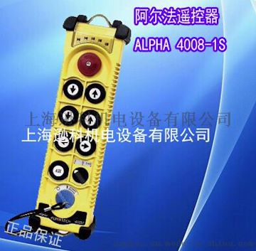 现货供应台湾阿尔法遥控器ALPHA4008-1s