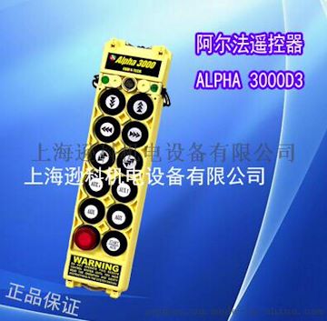 ALPHA3000D3台湾阿尔法工业遥控器